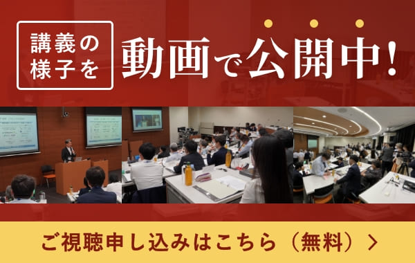 講義の様子を動画で公開中！ご視聴申し込みはこちら（無料）