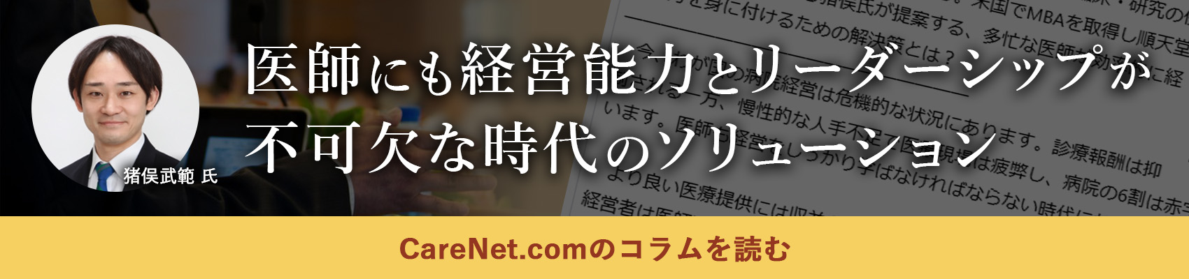 医師にも経営能力とリーダーシップが不可欠な時代のソリューション