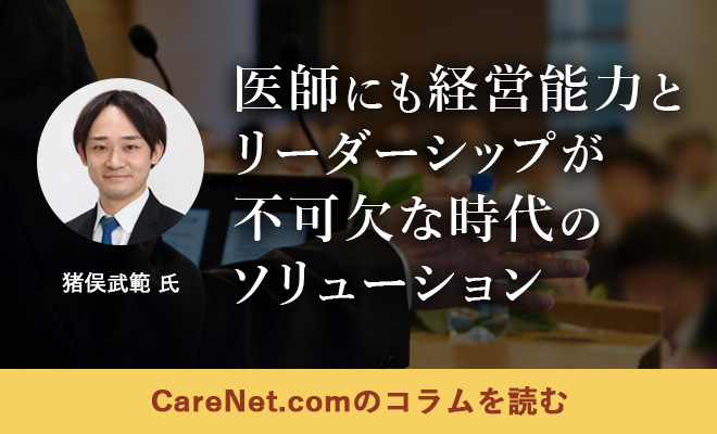 医師にも経営能力とリーダーシップが不可欠な時代のソリューション