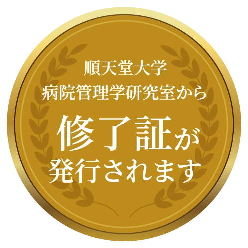 順天堂大学病院管理学研究室から修了証が発行されます