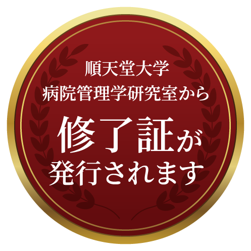 順天堂大学病院管理研究室から修了証が発行されます