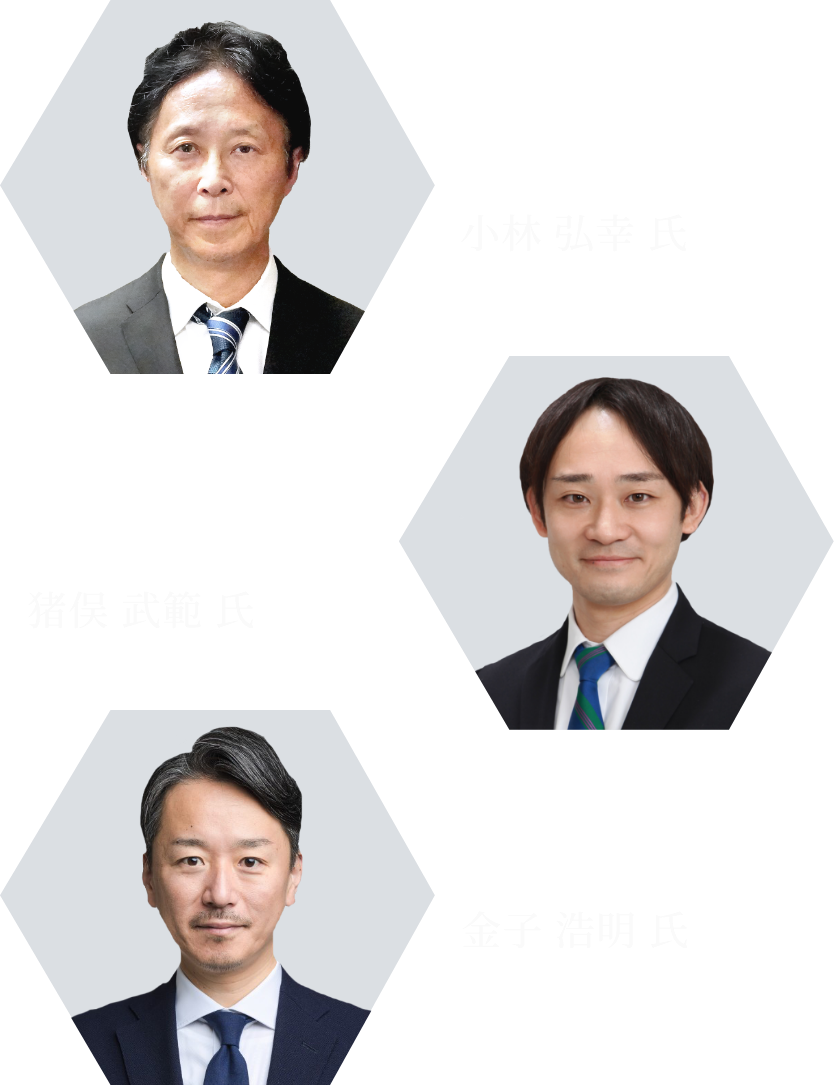 金子 浩明 氏、猪俣 武範 氏、小林 弘幸 氏