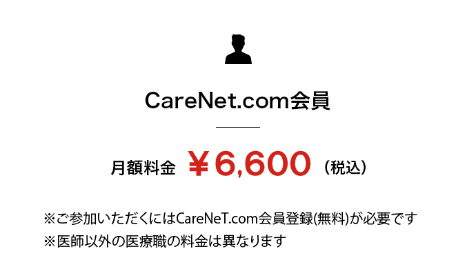 CareNet.com会員 月額料金￥9,900（税込）※ご参加いただくにはCareNet.com会員登録(無料)が必要です